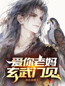 爱你老妈,玄武门见