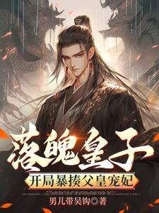 落魄皇子:开局暴揍父皇宠妃