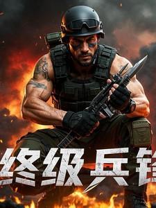 永恒之终极兵锋