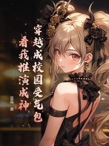 穿越成校园受气包?看我推演成神!