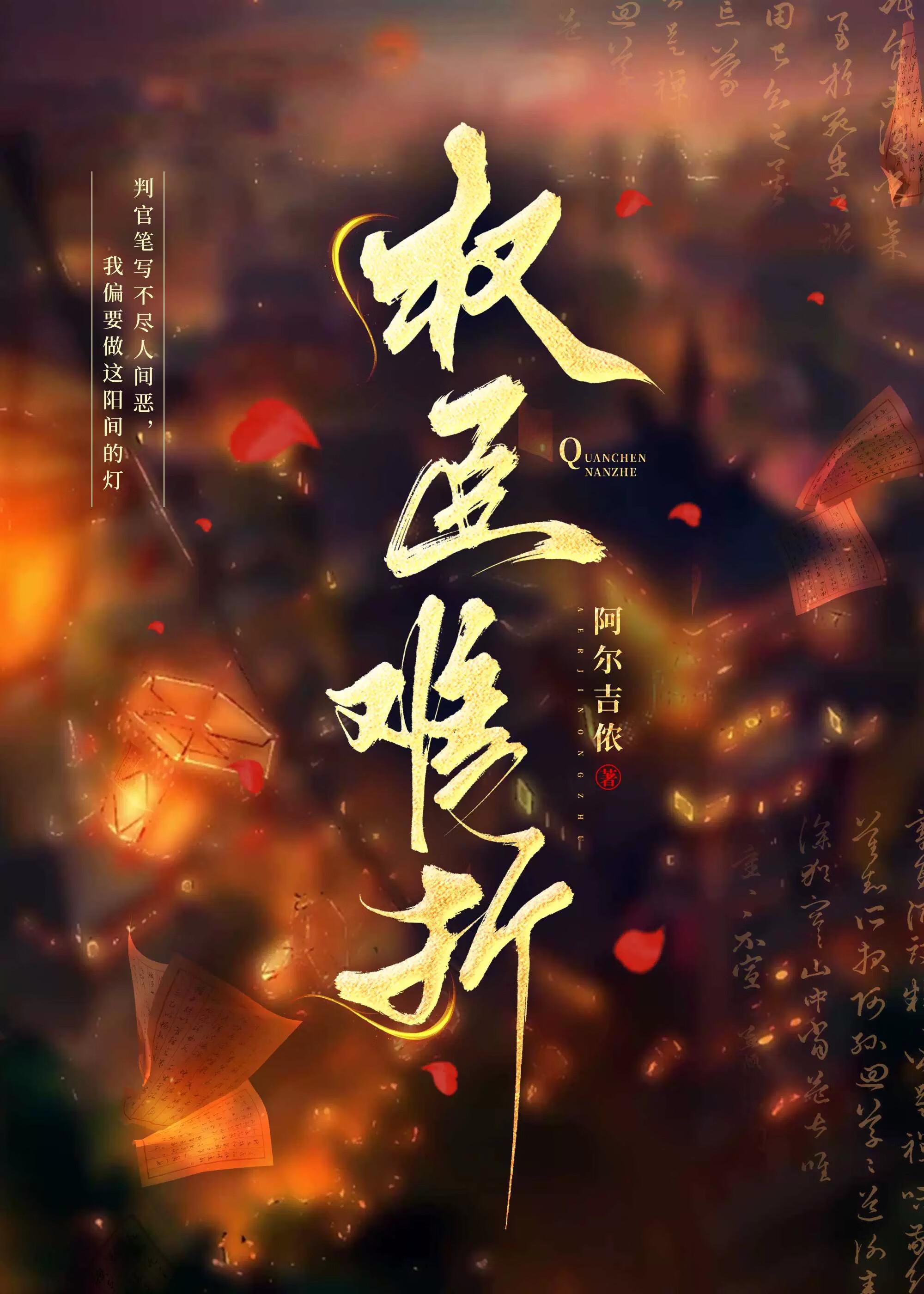 权臣难折（穿书）