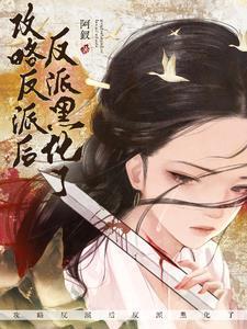 穿成龙傲天女配后我开始发癫了