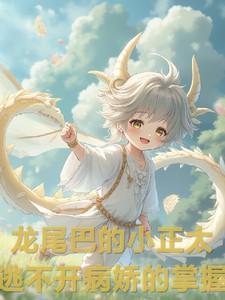 龙尾巴的小正太,逃不开病娇掌握