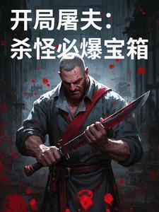 开局屠夫:杀怪必爆宝箱