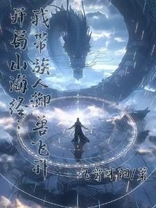 开局山海经:我带族人御兽飞升