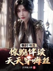 秦时书生:惊鲵伴读,天天穿嗨丝