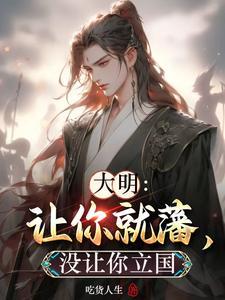 大明:让你就藩,没让你立国