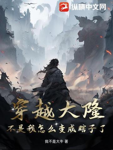 穿越大隆:不是我怎么变成瞎子了?