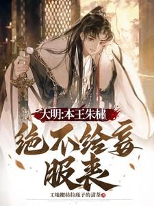 大明:本王朱橚绝不给妾服丧