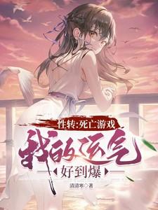 性转:死亡游戏,我的运气好到爆