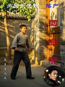 闯关东失散,落户四合院