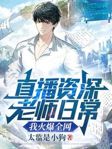 直播资深教师日常，我火爆全网