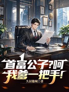 首富公子?呵,我爹一把手!