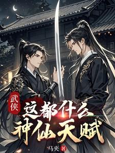 武侠:这都什么神仙天赋