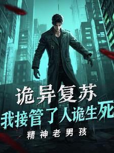 诡异复苏:我接管了人诡生死
