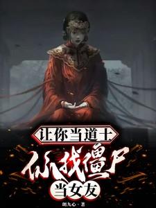 让你当道士,你找僵尸当女友