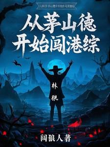 从茅山德开始闯港综