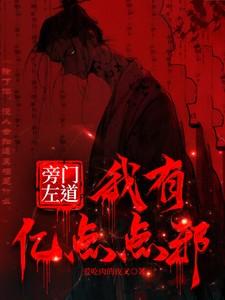 旁门左道:我有亿点点邪