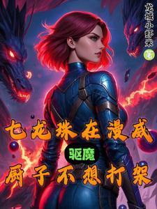 七龙珠在漫威,驱魔厨子不想打架