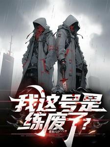 我这号是练废了?