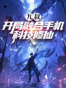 九叔:开局融合手机,科技修仙!