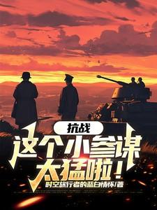 抗战:这个小参谋太猛啦!