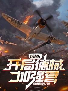 抗战:开局德械加强营