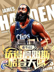 重生02，获得詹姆斯哈登天赋