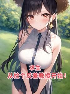 求生：从捡个反差教授开始！