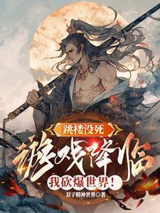 跳楼没死,游戏降临我砍爆世界!