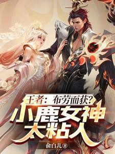 王者:布劳而获?小鹿女神太粘人
