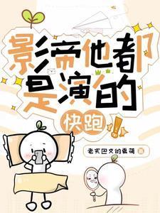 影帝他都是演的快跑!