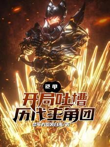 铠甲:开局吐槽铠甲历代主角团