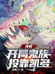 海贼:开局鬼族投靠凯多