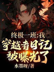 终极一班：我穿越者日记被曝光了