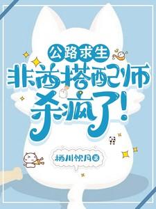 公路求生:非酋搭配师杀疯了!