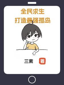 全民求生:打造最强孤岛