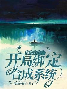 海洋求生:开局绑定合成系统