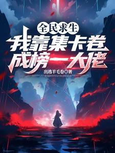 全民求生：我靠集卡卷成榜一大佬