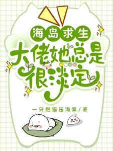 海岛求生,大佬她总是很淡定