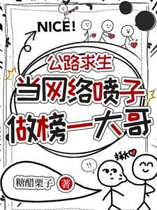 公路求生:当网络喷子做榜一大哥