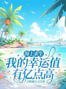 海上求生:我的幸运值有亿点高