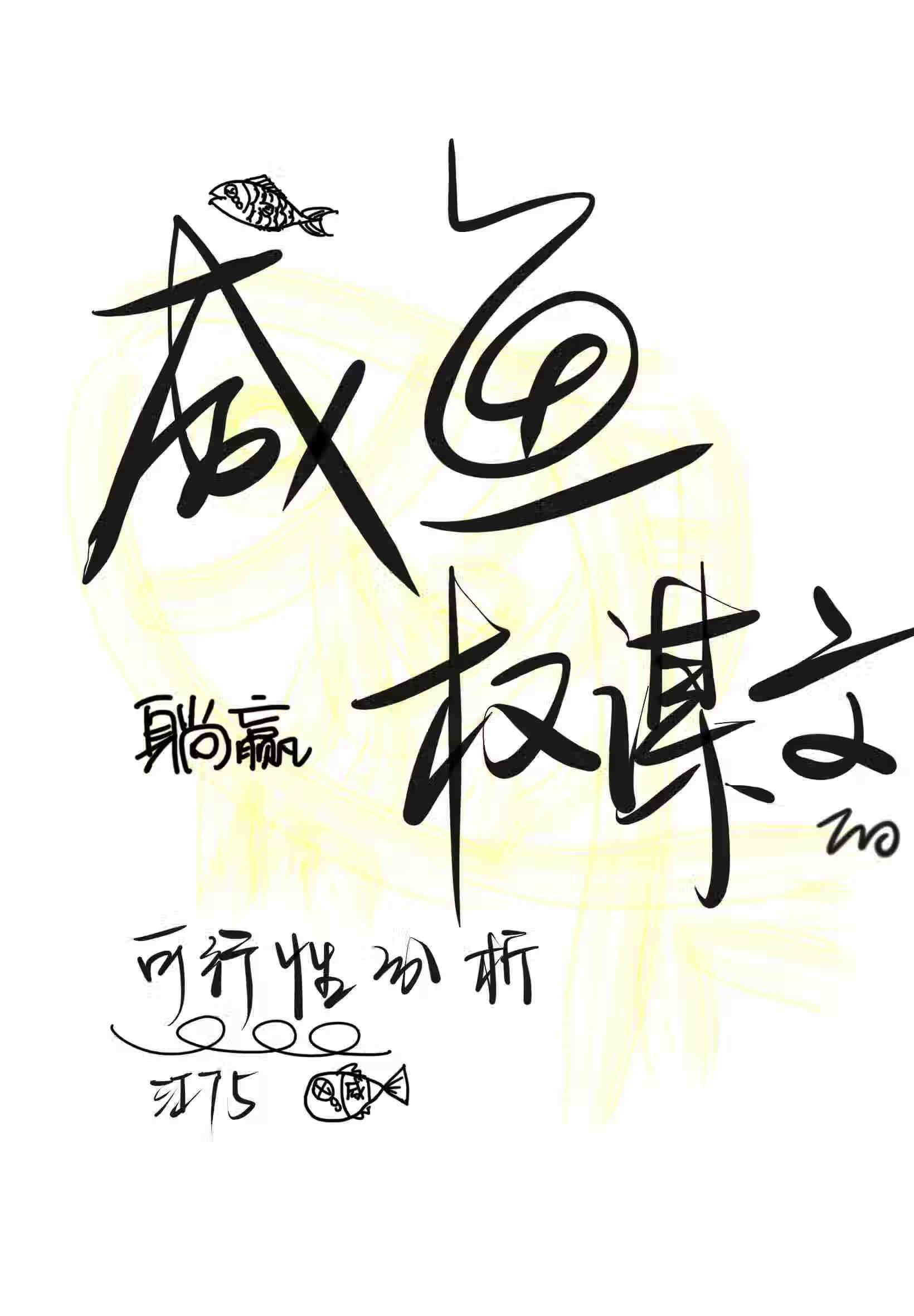 咸鱼躺赢权谋文的可行性分析