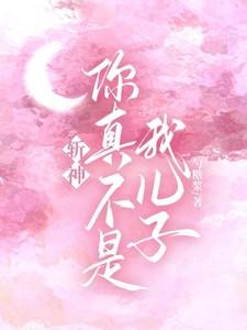 斩神:你真不是我儿子?