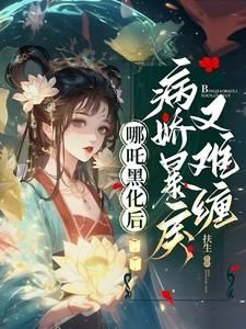 哪吒黑化后,病娇暴戾又难缠