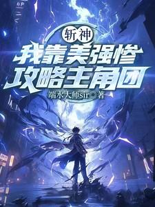斩神，我靠美强惨攻略主角团