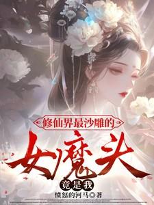 修仙界最沙雕的女魔头，竟是我