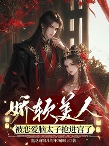 娇软美人被恋爱脑太子抢进宫了