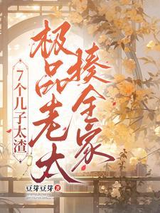 7个儿子太渣,极品老太揍全家