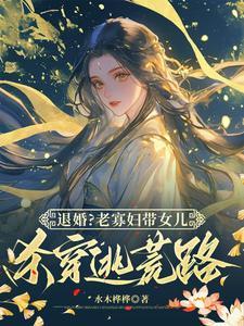 退婚？老寡妇带女儿杀穿逃荒路